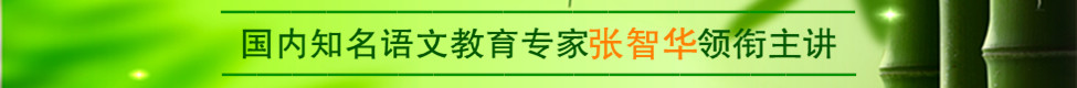 国内知名语文教育专家张智华老师领衔主讲